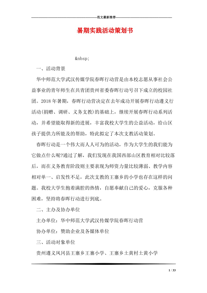 暑期实践活动策划书.doc_第1页