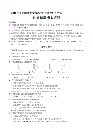 2018年浙江省普通高校招生选考科目考试化学仿真模拟试题名师制作优质教学资料.doc