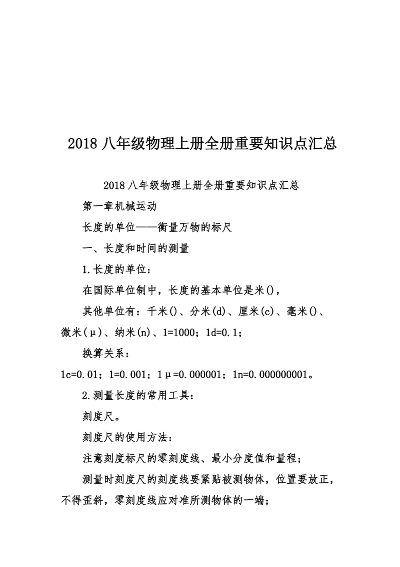 2018八年级物理上册全册重要知识点汇总名师制作优质教学资料.doc_第1页