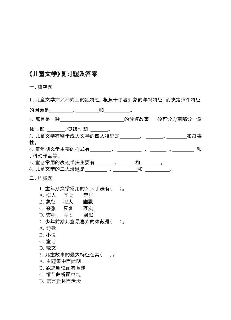 《儿童文学》复习题及答案名师制作优质教学资料.doc_第1页