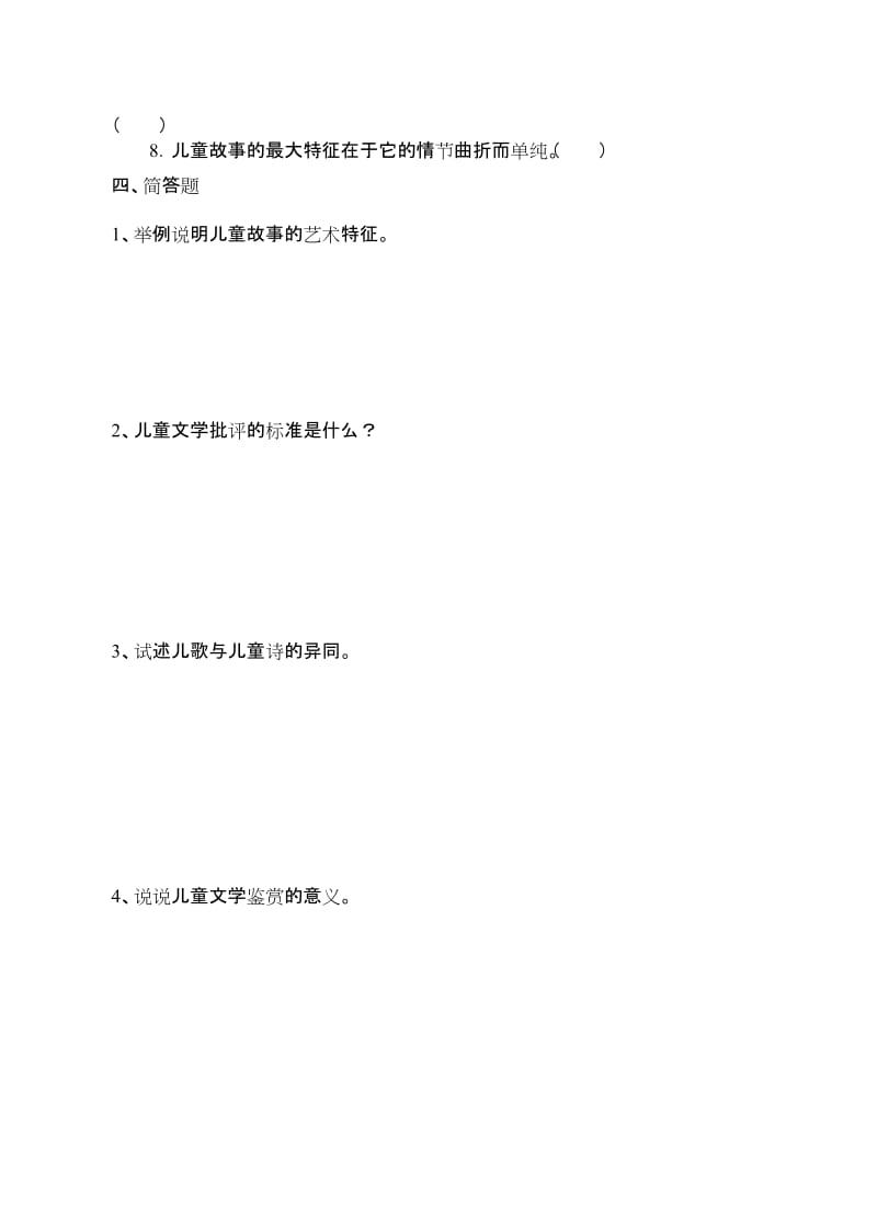 《儿童文学》复习题及答案名师制作优质教学资料.doc_第3页