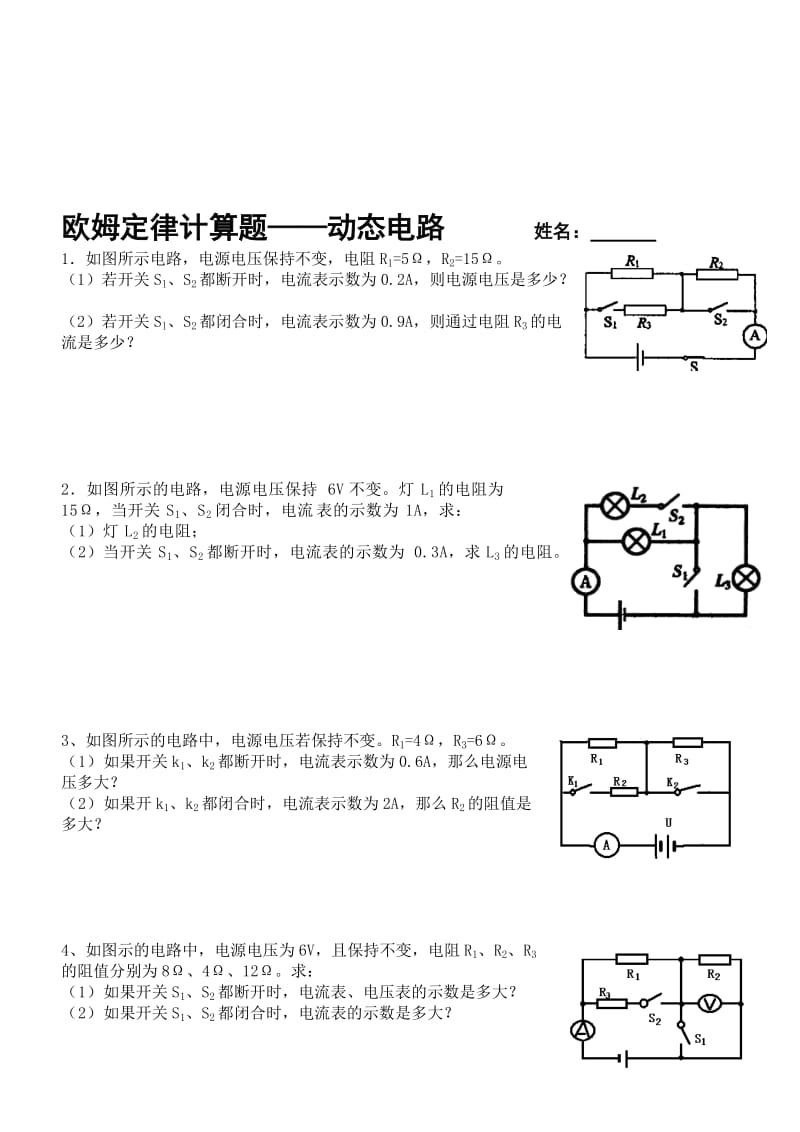 2017最新整理欧姆定律计算题——动态电路名师制作优质教学资料.doc_第1页