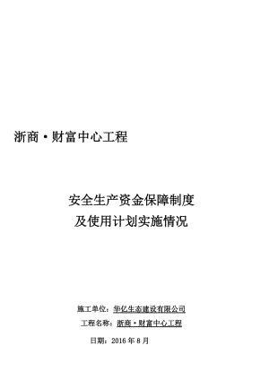 3安全生产资金保障制度及使用计划名师制作优质教学资料.doc