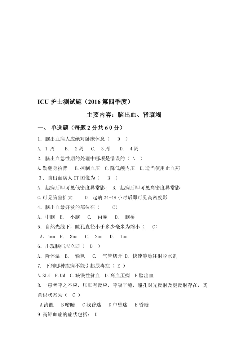 ICU护士测试题名师制作优质教学资料.doc_第1页