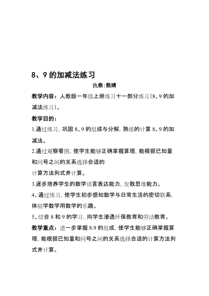 8、9加减法练习教案(好)名师制作优质教学资料.doc_第1页