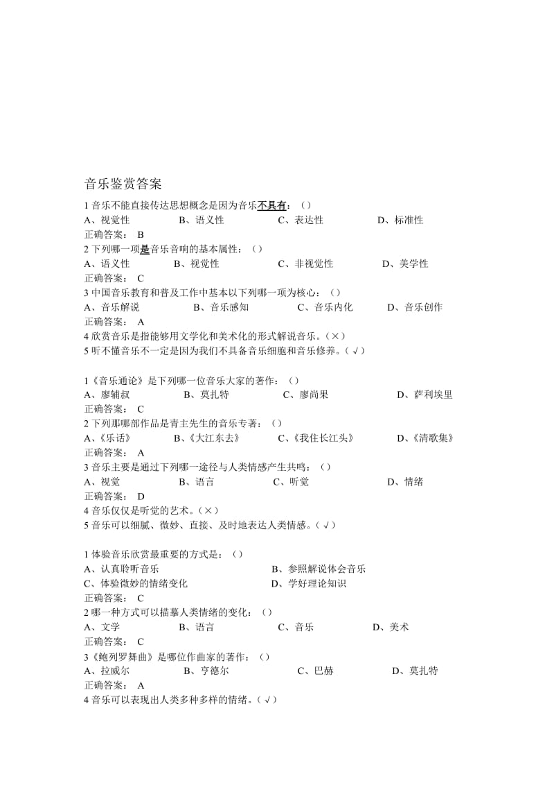 2018年音乐鉴赏(尔雅)答案打印版(整理好)名师制作优质教学资料.doc_第1页