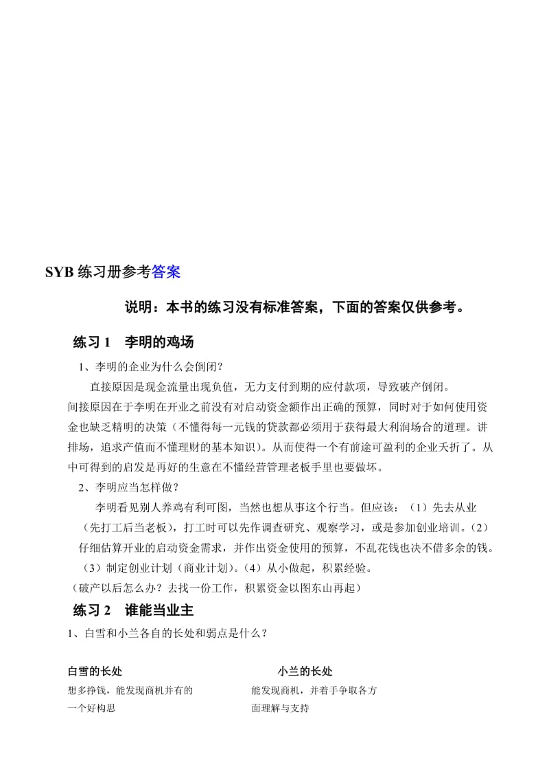 SYB创业培训教材练习题参考答案名师制作优质教学资料.doc_第1页