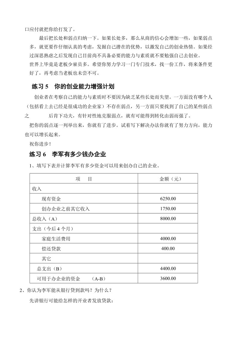 SYB创业培训教材练习题参考答案名师制作优质教学资料.doc_第3页