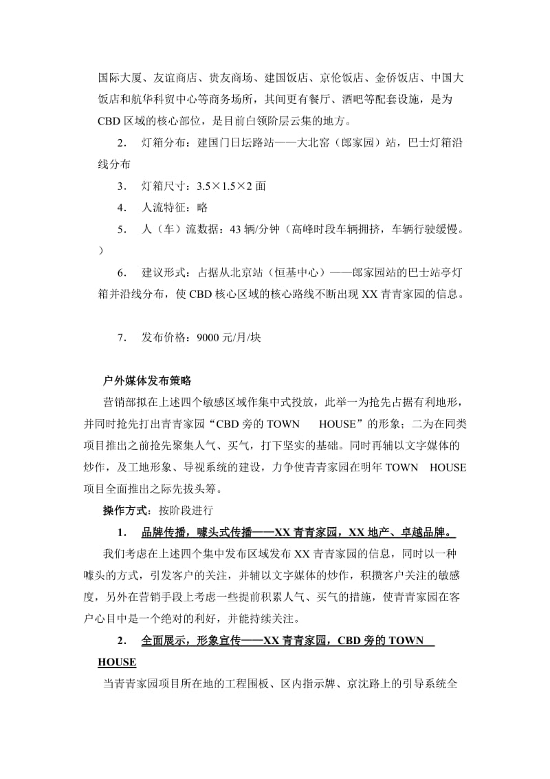 xx青青家园户外媒体预热计划.doc_第3页