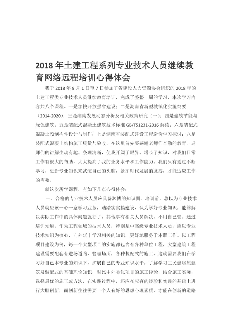 2018年湖南省土建工程系列专业技术人员继续教育网络远程培训心得体会名师制作优质教学资料.doc_第1页