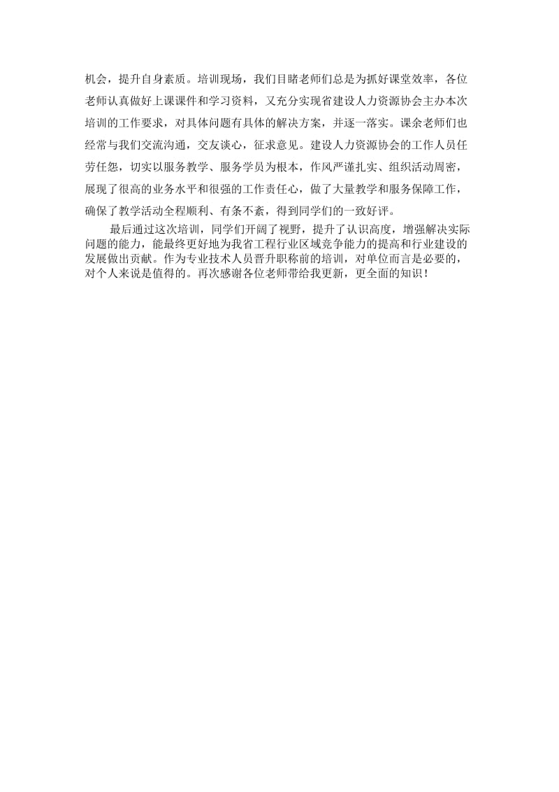 2018年湖南省土建工程系列专业技术人员继续教育网络远程培训心得体会名师制作优质教学资料.doc_第3页