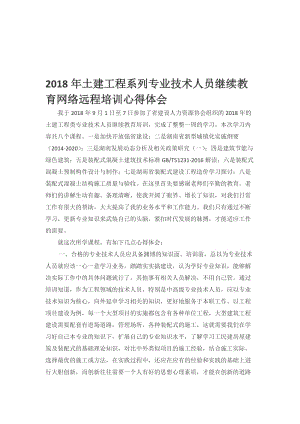 2018年湖南省土建工程系列专业技术人员继续教育网络远程培训心得体会名师制作优质教学资料.doc