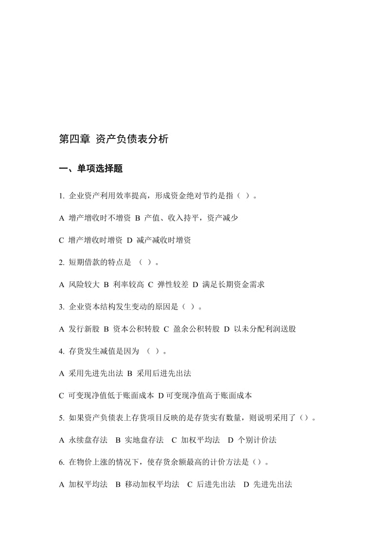 4第四章-资产负债表分析名师制作优质教学资料.doc_第1页