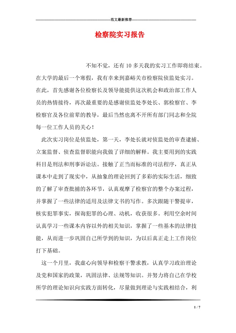 检察院实习报告.doc_第1页