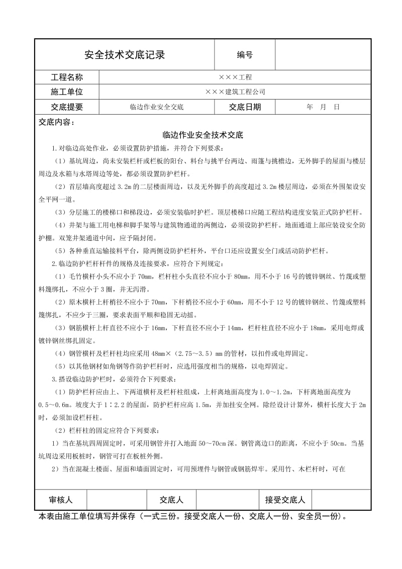 临边作业安全技术交底.doc_第1页
