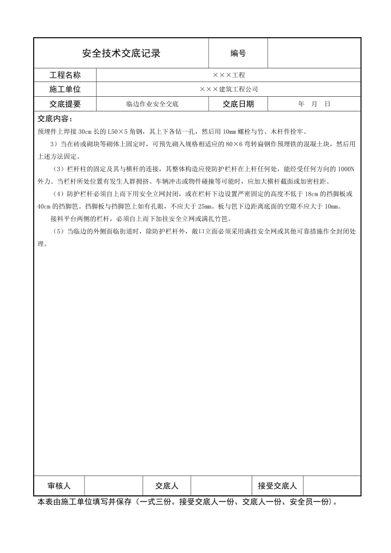 临边作业安全技术交底.doc_第2页