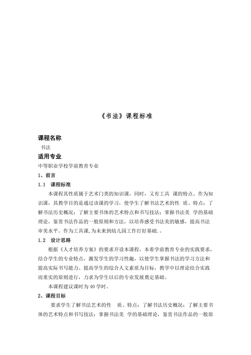 《书法》课程标准名师制作优质教学资料.doc_第1页