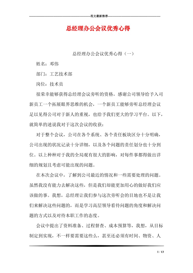 总经理办公会议优秀心得.doc_第1页