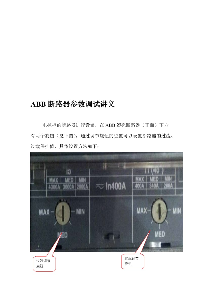 ABB断路器参数调试讲义名师制作优质教学资料.doc_第1页