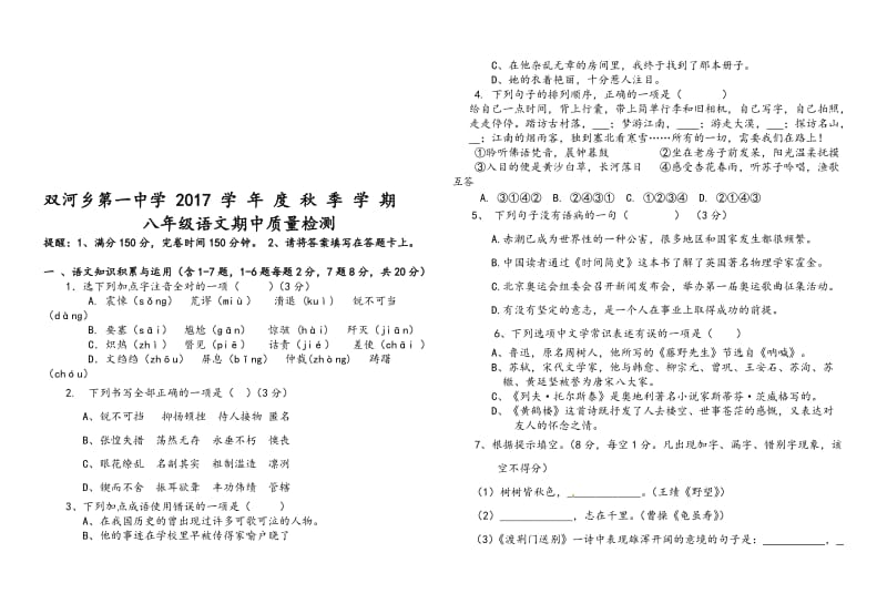 2017最新人教版八年级语文上册期中测试题及答案(八年级)名师制作优质教学资料.doc_第1页