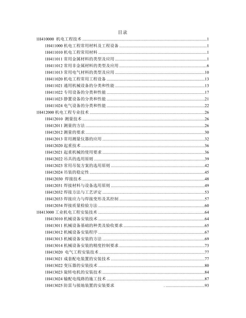 2017年版教材一级建造师-机电实务-考点标注名师制作优质教学资料.doc_第2页