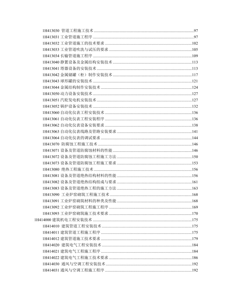 2017年版教材一级建造师-机电实务-考点标注名师制作优质教学资料.doc_第3页