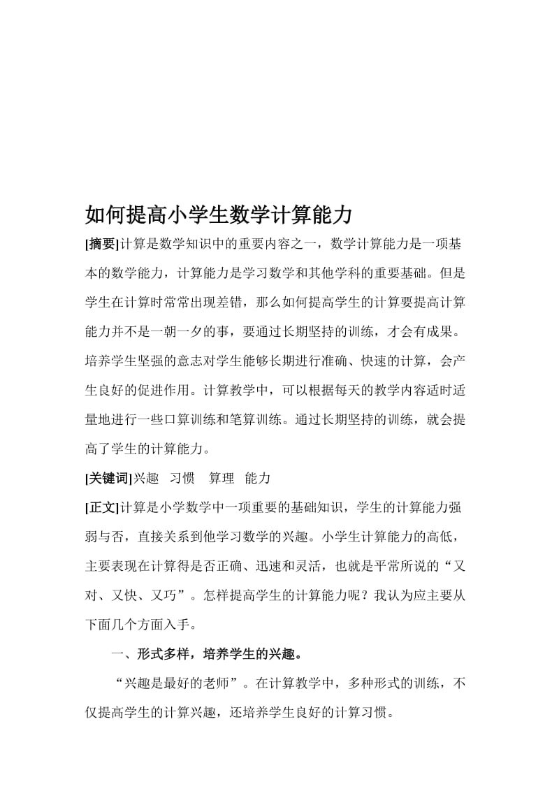 《如何提高小学生数学计算能力》论文名师制作优质教学资料.doc_第1页