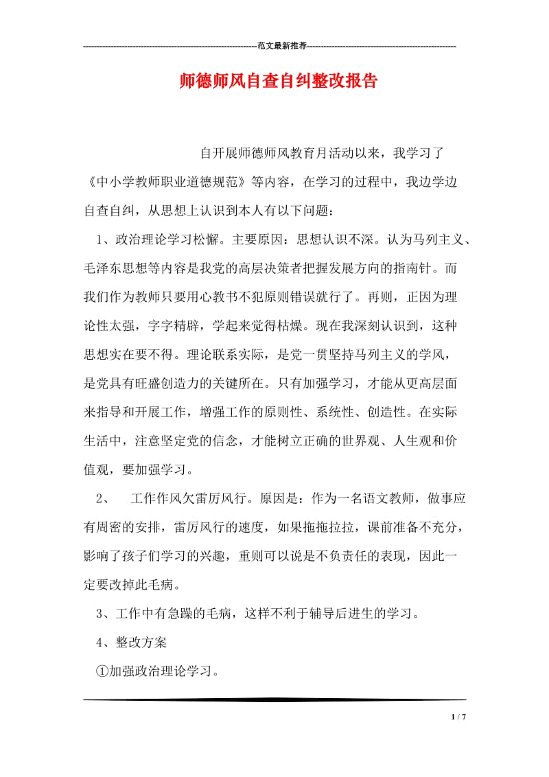 师德师风自查自纠整改报告.doc_第1页