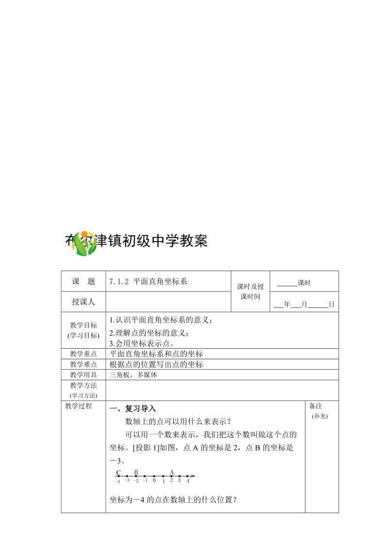 7.1.2-平面直角坐标系名师制作优质教学资料.doc_第1页