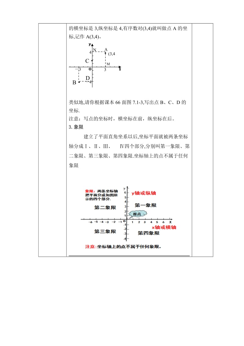 7.1.2-平面直角坐标系名师制作优质教学资料.doc_第3页