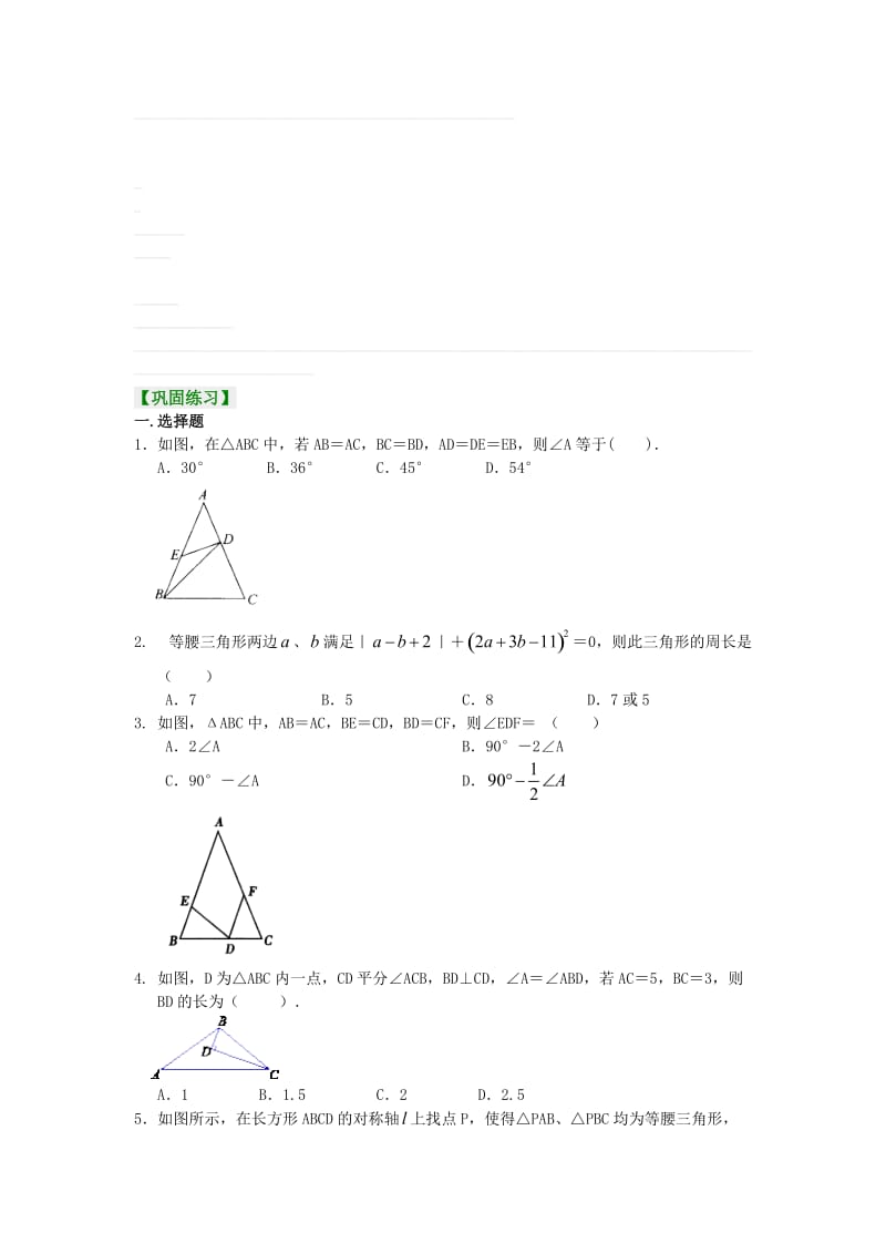 9.等腰三角形性质及判定(提高)巩固练习名师制作优质教学资料.doc_第1页