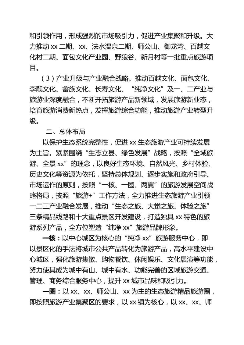 XX县旅游发展规划名师制作优质教学资料.doc_第2页