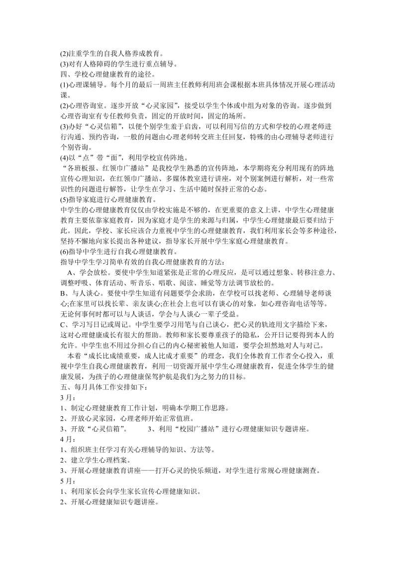 2017心理健康教育计划名师制作优质教学资料.doc_第2页