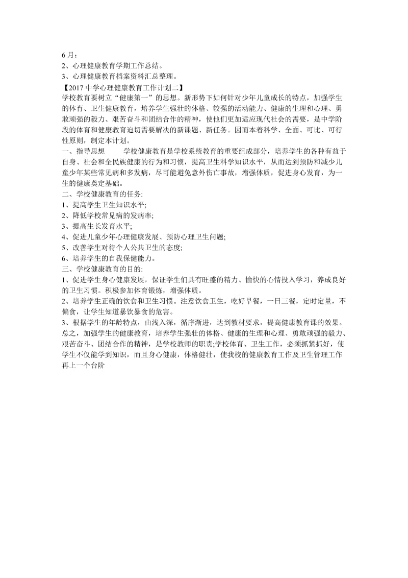 2017心理健康教育计划名师制作优质教学资料.doc_第3页