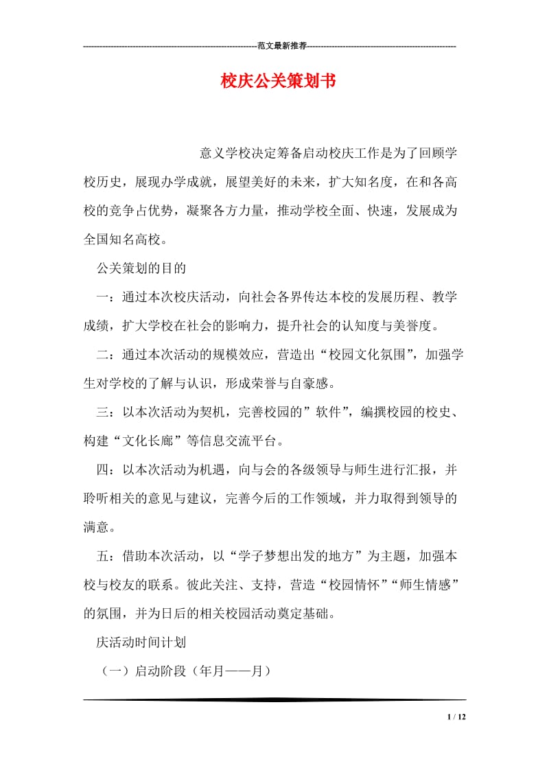 校庆公关策划书.doc_第1页