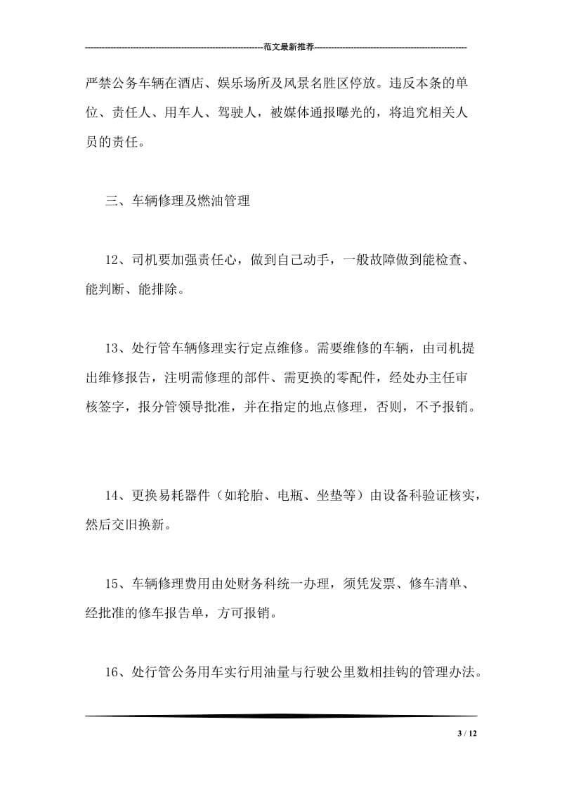 市政管理处车辆管理办法.doc_第3页