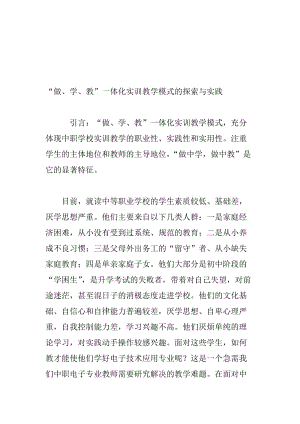 “做、学、教”一体化实训教学模式的探索与实践名师制作优质教学资料.doc