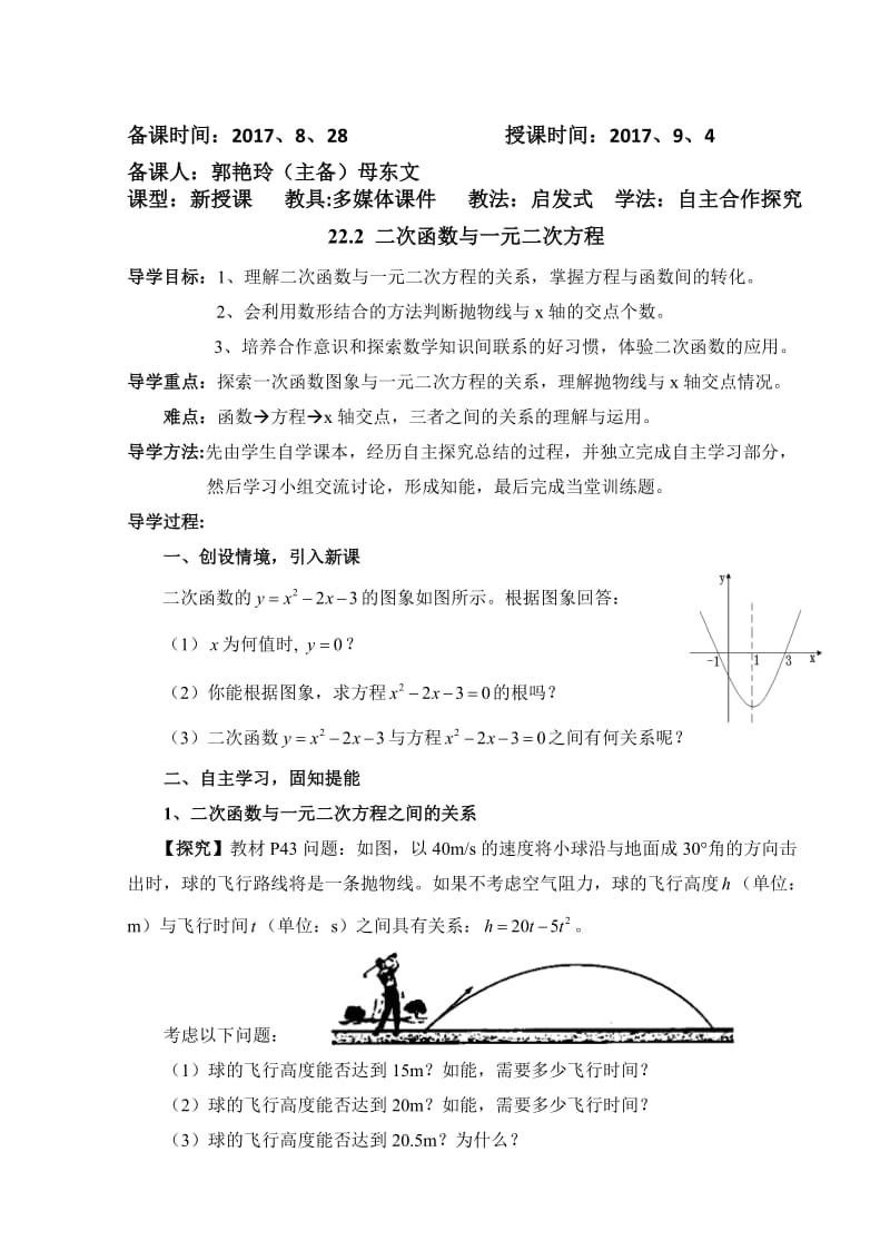 《二次函数与一元二次方程(1)》导学案名师制作优质教学资料.doc_第1页