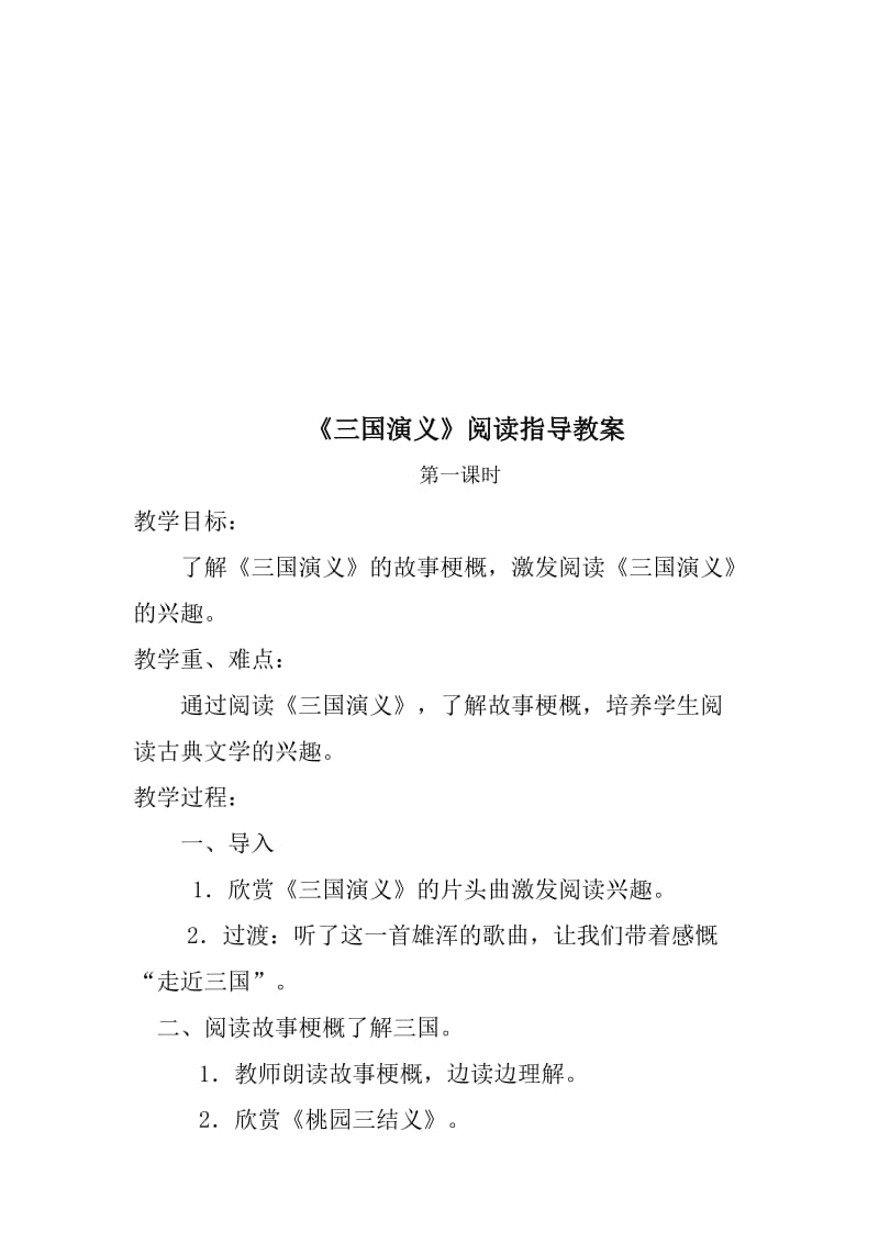 《三国演义》阅读指导教案名师制作优质教学资料.doc_第1页