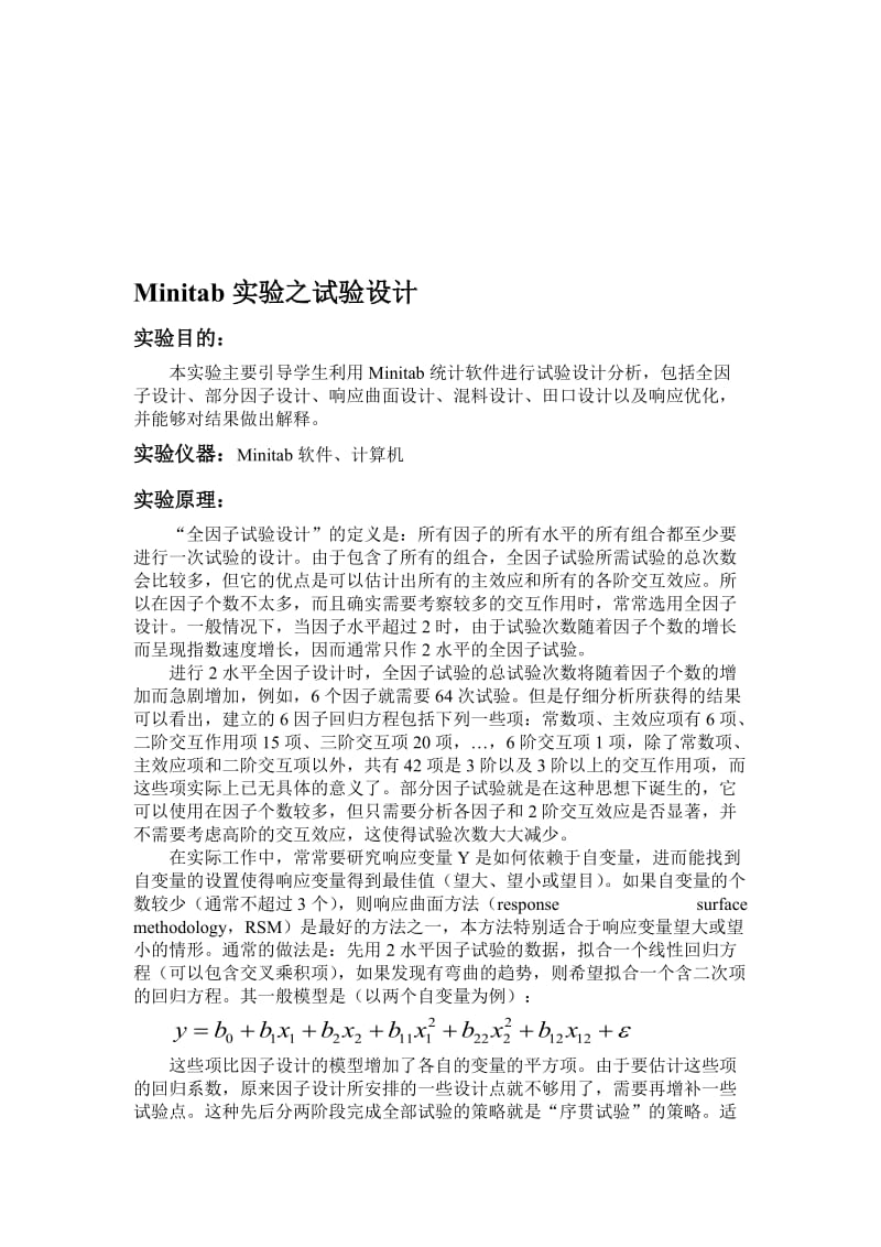 minitab正交分析、响应分析名师制作优质教学资料.doc_第1页