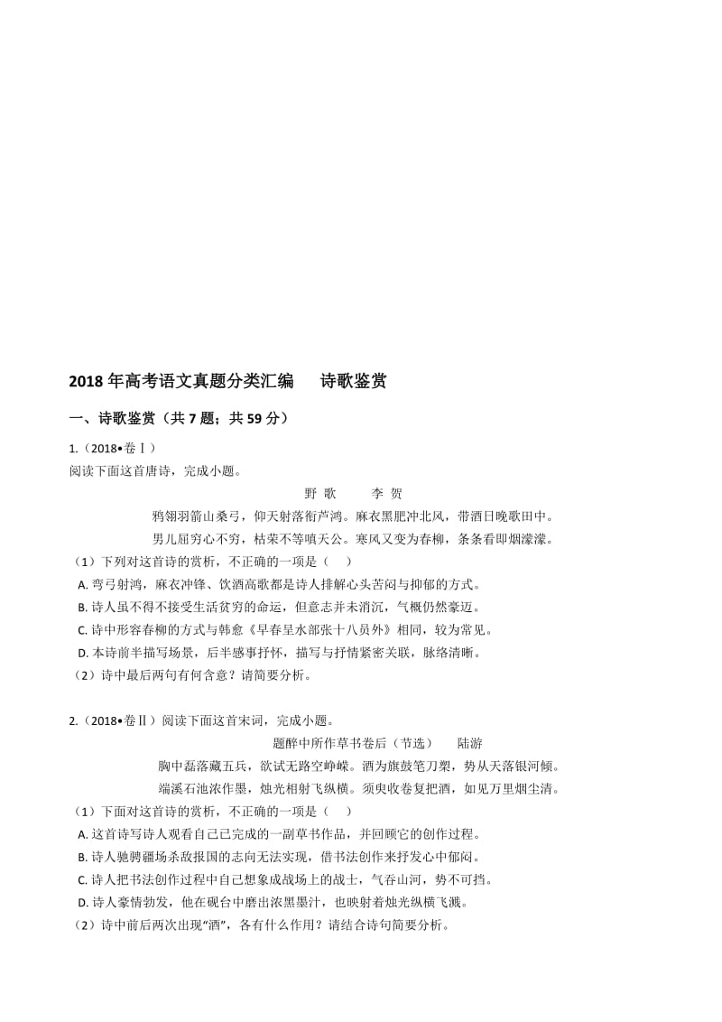 2018年高考语文真题分类汇编--诗歌鉴赏名师制作优质教学资料.doc_第1页