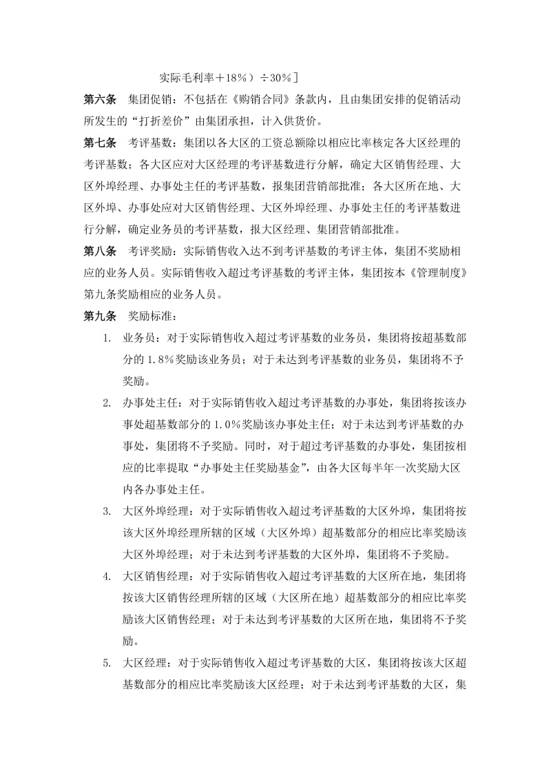 业务人员销售提成奖励办法（制度范本、doc格式）.doc_第2页