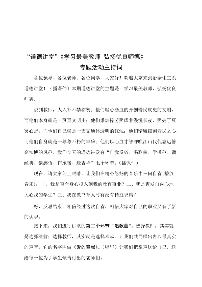 《学习最美教师-弘扬优良师德》道德讲堂专题活动主持词名师制作优质教学资料.doc_第1页