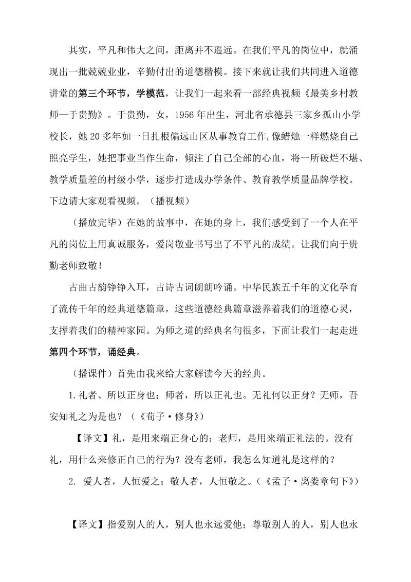 《学习最美教师-弘扬优良师德》道德讲堂专题活动主持词名师制作优质教学资料.doc_第2页