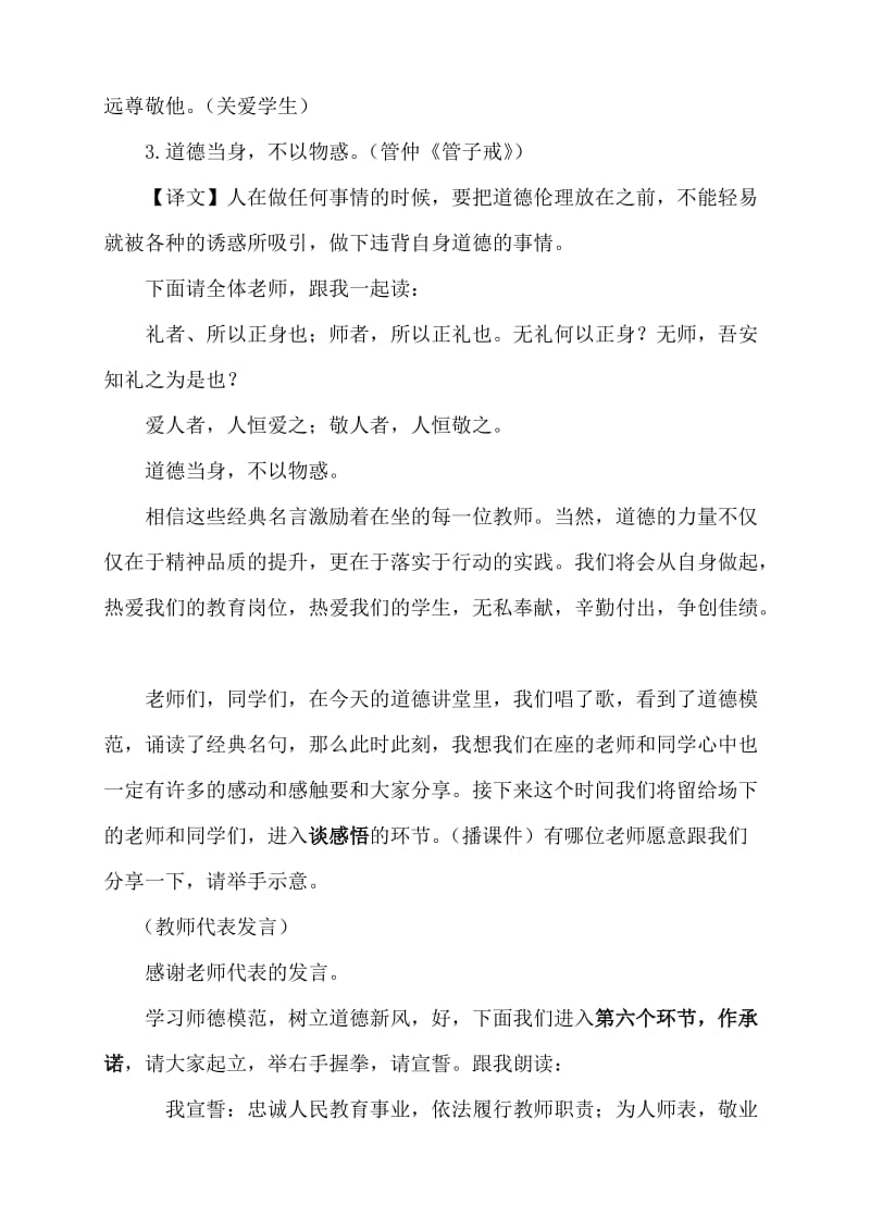 《学习最美教师-弘扬优良师德》道德讲堂专题活动主持词名师制作优质教学资料.doc_第3页