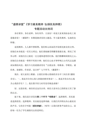 《学习最美教师-弘扬优良师德》道德讲堂专题活动主持词名师制作优质教学资料.doc