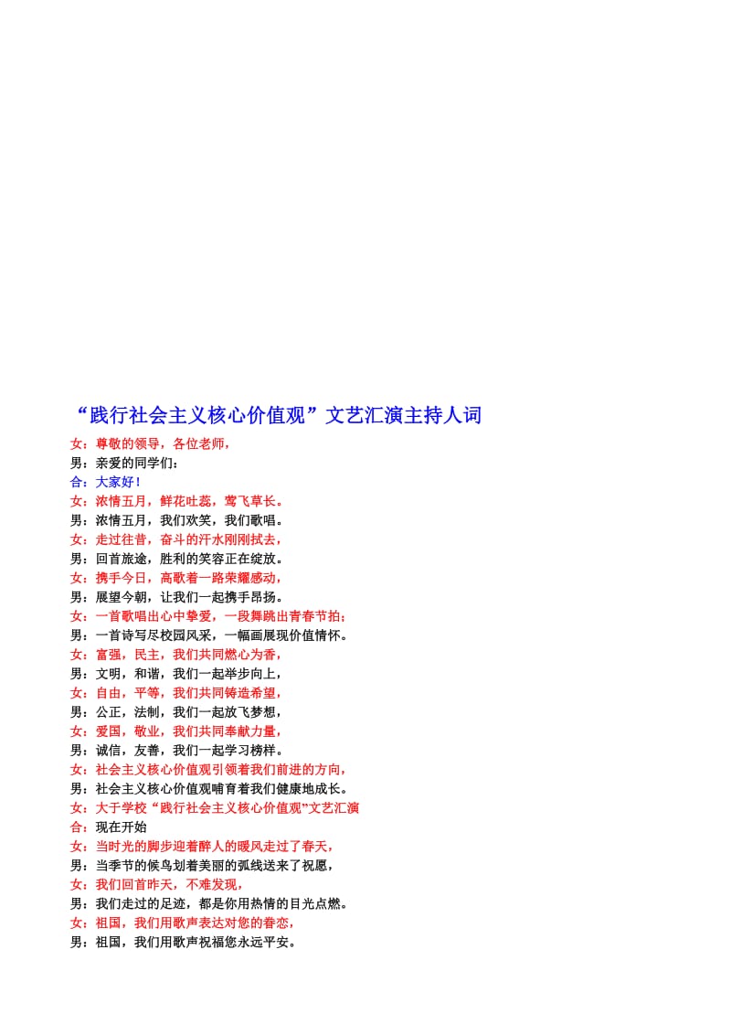 “践行社会主义核心价值观”主持词名师制作优质教学资料.doc_第1页