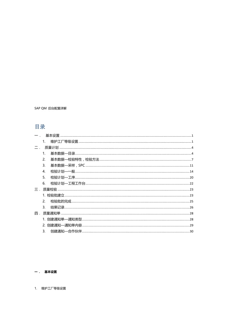 SAP-QM-后台配置详解名师制作优质教学资料.doc_第1页