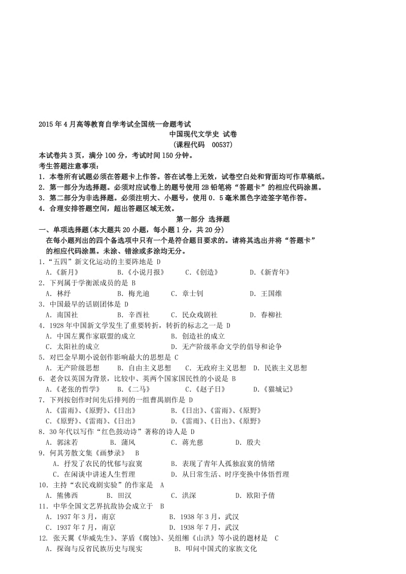 4月至年4月中国现代文学史0537自考历年真题及答案名师制作优质教学资料.doc_第1页