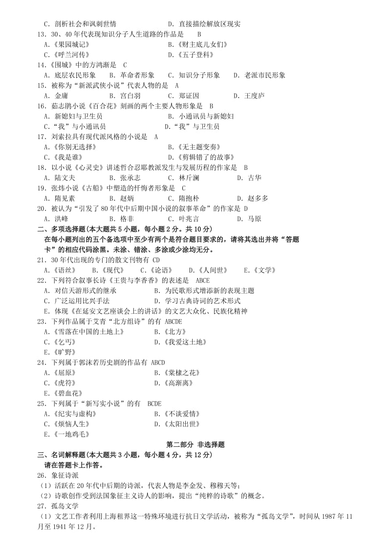 4月至年4月中国现代文学史0537自考历年真题及答案名师制作优质教学资料.doc_第2页